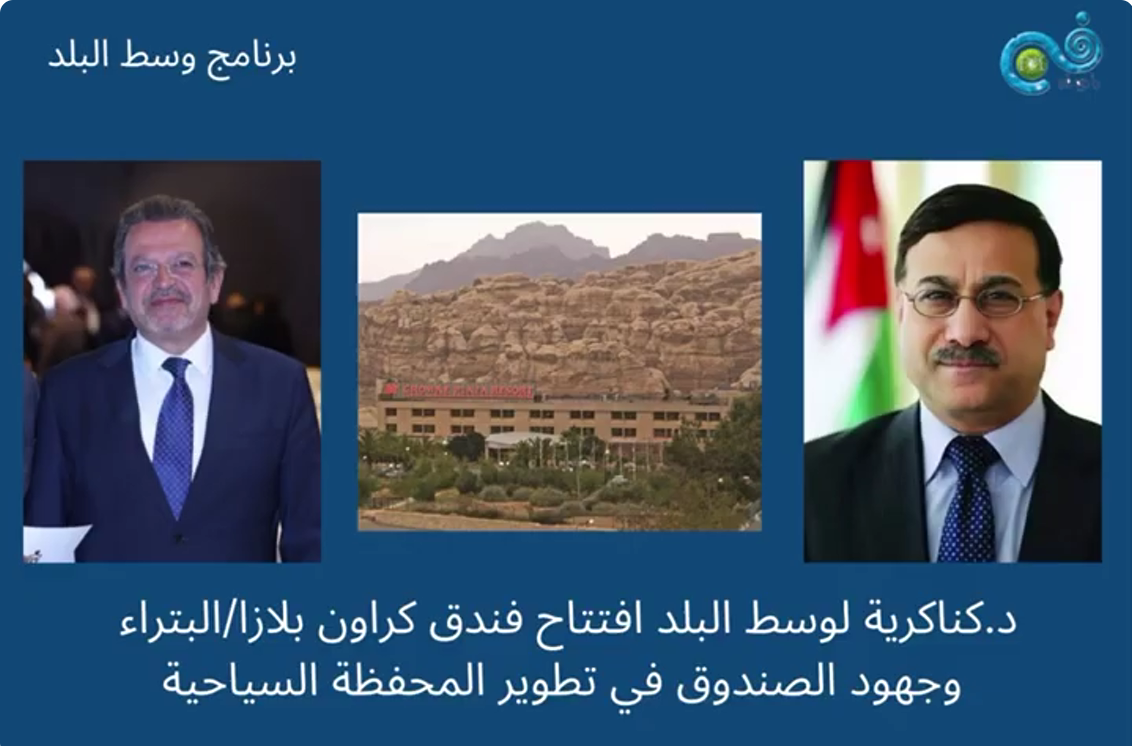 مقابلة رئيس الصندوق للحديث عن افتتاح فندق كراون بلازا البترا عبر اثير اذاعة فن اف ام